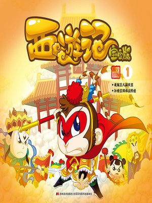 cover image of 西游记：宝宝版1